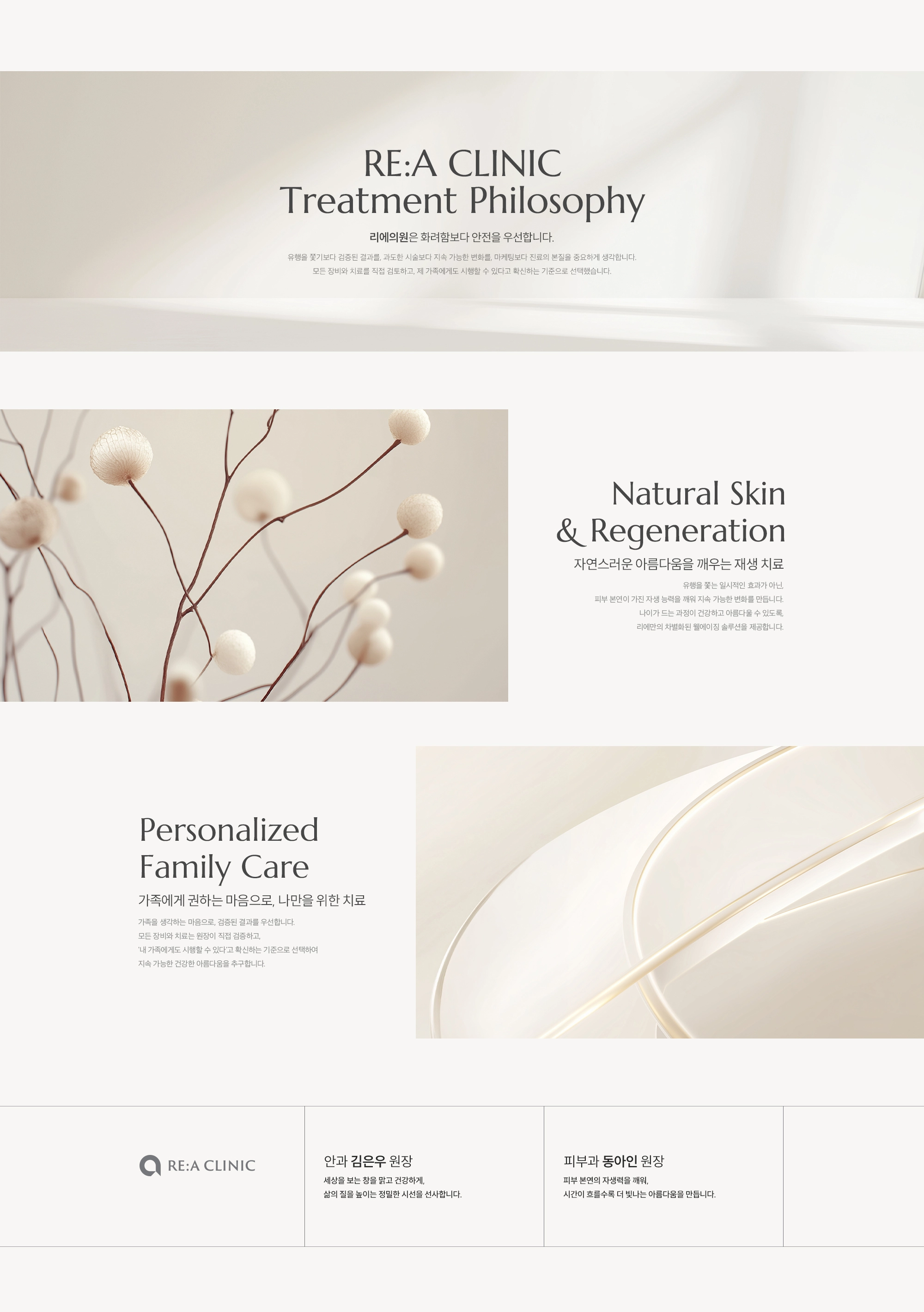 리에의원 RE:A CLINIC 진료 철학 - 화려함보다 안전을 우선하는 자연스러운 재생 치료(Natural Skin & Regeneration)와 가족에게 권하는 마음의 맞춤 케어(Personalized Family Care). 안과 김은우 원장, 피부과 동아인 원장 소개.