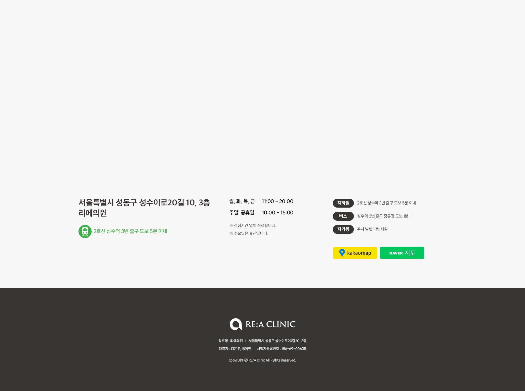 리에의원 RE:A CLINIC 오시는 길 - 서울특별시 성동구 성수이로20길 10, 3층. 2호선 성수역 3번 출구 도보 5분. 진료시간 월·목 11:00~21:00, 화·수·금 11:00~19:00, 주말·공휴일 11:00~17:00, 점심시간 14:30~15:30.