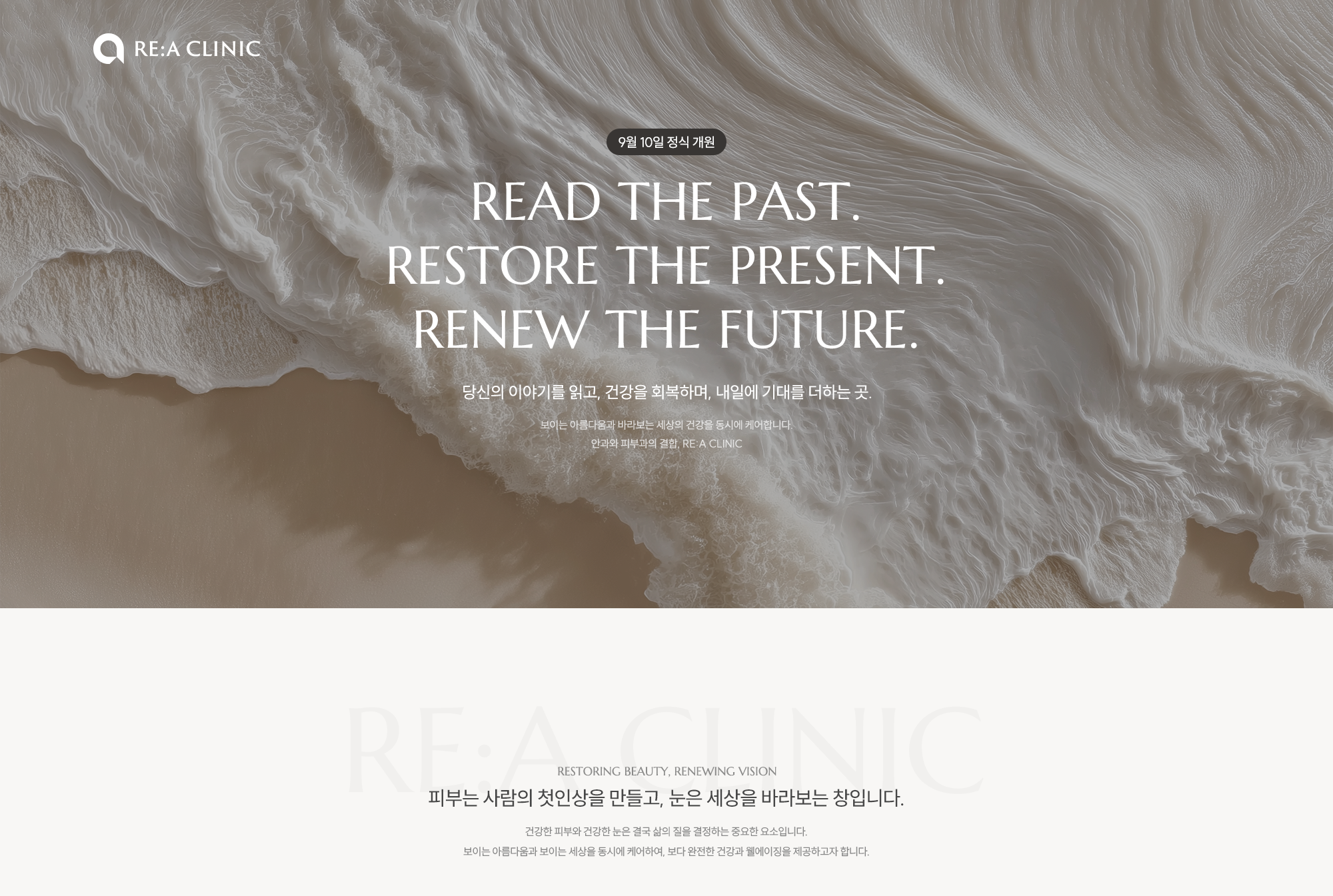 리에의원 RE:A CLINIC - 9월 1일 정식 개원, 안과와 피부과의 결합. 당신의 이야기를 읽고 건강을 회복하며 내일에 기대를 더하는 곳. 피부는 첫인상을 만들고 눈은 세상을 바라보는 창입니다.